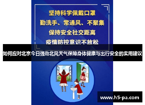 如何应对北京今日强劲北风天气保障身体健康与出行安全的实用建议