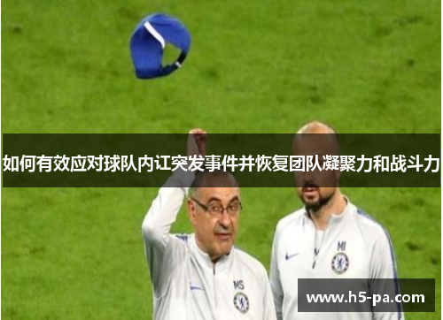如何有效应对球队内讧突发事件并恢复团队凝聚力和战斗力