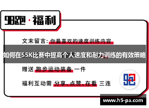 如何在55K比赛中提高个人速度和耐力训练的有效策略 如何在55K比赛中提高个人速度和耐力训练的有效策略