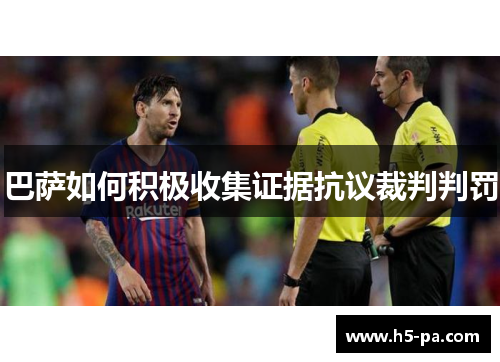 巴萨如何积极收集证据抗议裁判判罚 巴萨如何积极收集证据抗议裁判判罚