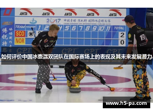 如何评价中国冰壶混双团队在国际赛场上的表现及其未来发展潜力