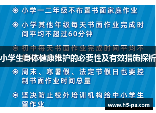 小学生身体健康维护的必要性及有效措施探析