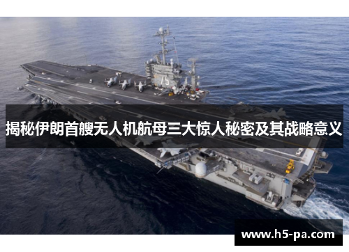 揭秘伊朗首艘无人机航母三大惊人秘密及其战略意义 揭秘伊朗首艘无人机航母三大惊人秘密及其战略意义