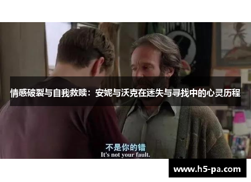 情感破裂与自我救赎：安妮与沃克在迷失与寻找中的心灵历程