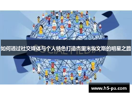 如何通过社交媒体与个人特色打造杰里米埃文斯的明星之路