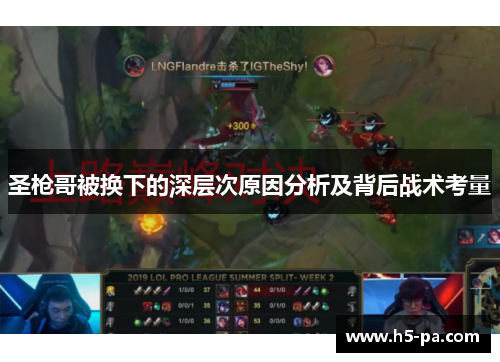 圣枪哥被换下的深层次原因分析及背后战术考量