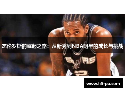 杰伦罗斯的崛起之路：从新秀到NBA明星的成长与挑战