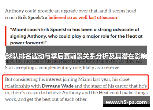 球队排名波动与季后赛前景关系分析及其潜在影响