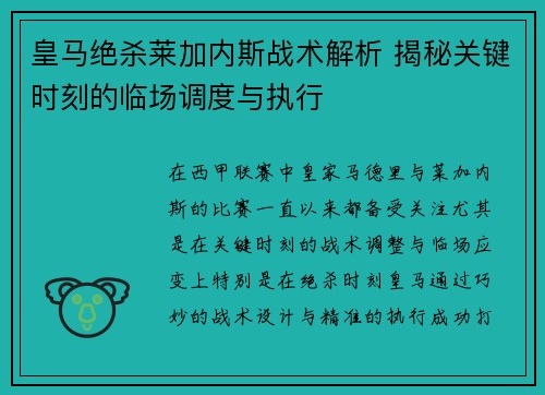 皇马绝杀莱加内斯战术解析 揭秘关键时刻的临场调度与执行