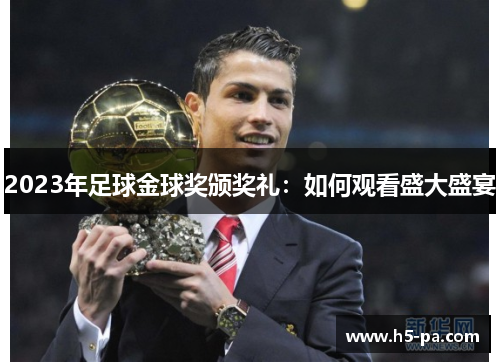 2023年足球金球奖颁奖礼：如何观看盛大盛宴