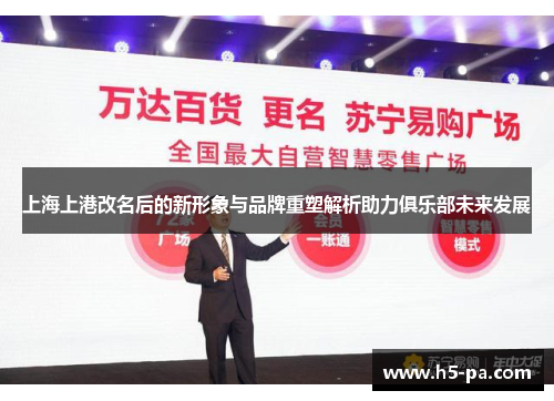 上海上港改名后的新形象与品牌重塑解析助力俱乐部未来发展