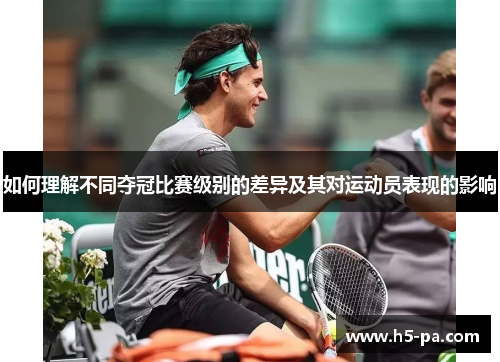 如何理解不同夺冠比赛级别的差异及其对运动员表现的影响