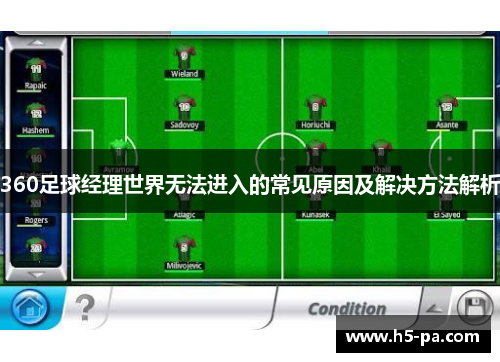 360足球经理世界无法进入的常见原因及解决方法解析