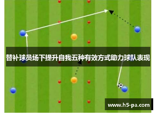 替补球员场下提升自我五种有效方式助力球队表现