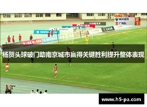 杨贺头球破门助南京城市赢得关键胜利提升整体表现