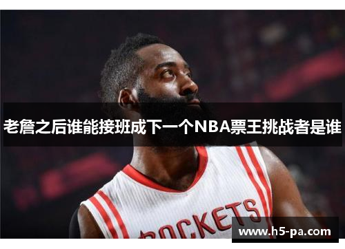 老詹之后谁能接班成下一个NBA票王挑战者是谁