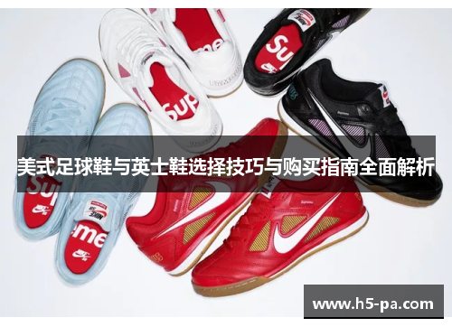 美式足球鞋与英士鞋选择技巧与购买指南全面解析