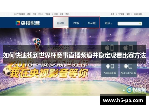 如何快速找到世界杯赛事直播频道并稳定观看比赛方法