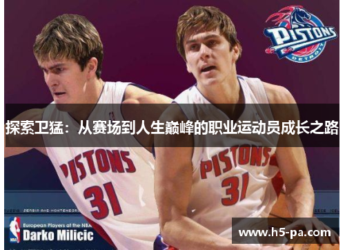 探索卫猛：从赛场到人生巅峰的职业运动员成长之路