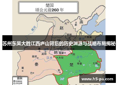 苏州东吴大胜江西庐山背后的历史渊源与战略布局揭秘