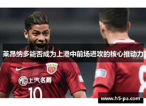 莱昂纳多能否成为上港中前场进攻的核心推动力