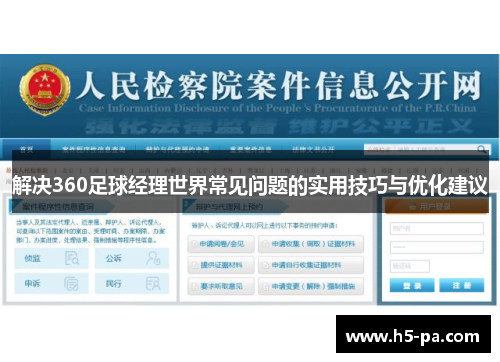 解决360足球经理世界常见问题的实用技巧与优化建议