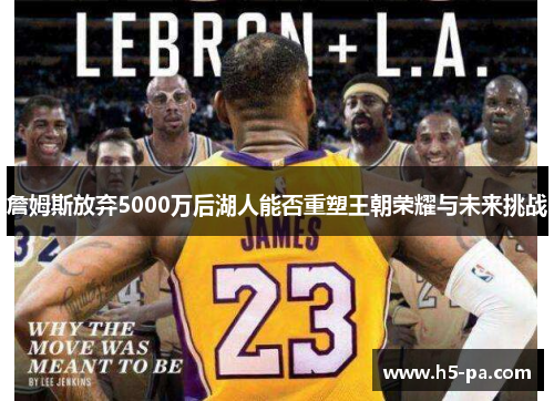 詹姆斯放弃5000万后湖人能否重塑王朝荣耀与未来挑战