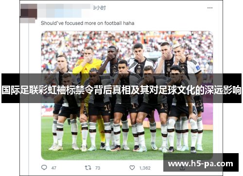 国际足联彩虹袖标禁令背后真相及其对足球文化的深远影响
