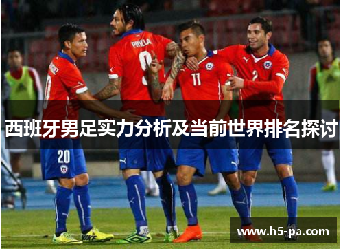 西班牙男足实力分析及当前世界排名探讨