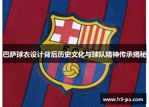 巴萨球衣设计背后历史文化与球队精神传承揭秘