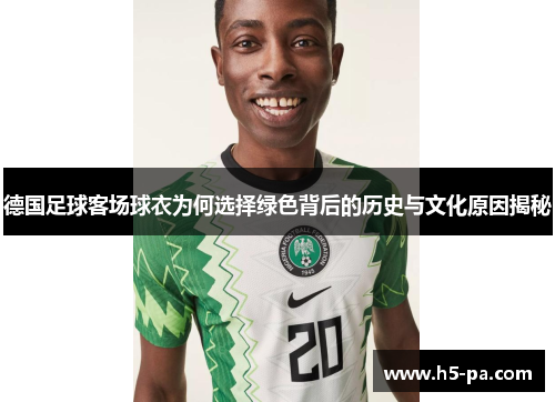 德国足球客场球衣为何选择绿色背后的历史与文化原因揭秘