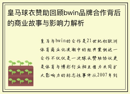 皇马球衣赞助回顾bwin品牌合作背后的商业故事与影响力解析
