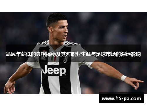 凯恩年薪低的真相揭秘及其对职业生涯与足球市场的深远影响