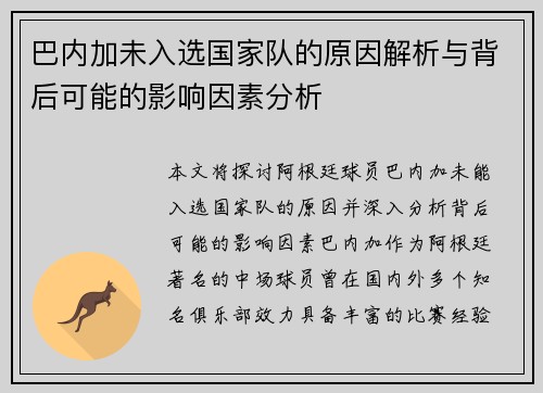 巴内加未入选国家队的原因解析与背后可能的影响因素分析