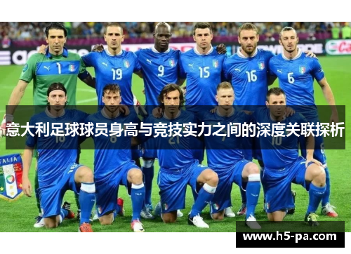 意大利足球球员身高与竞技实力之间的深度关联探析