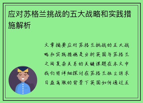 应对苏格兰挑战的五大战略和实践措施解析 应对苏格兰挑战的五大战略和实践措施解析