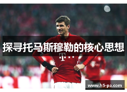 探寻托马斯穆勒的核心思想 探寻托马斯穆勒的核心思想