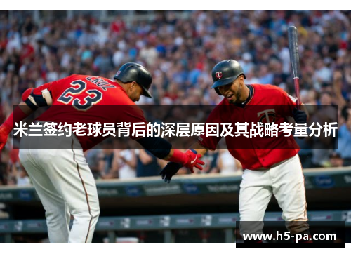 米兰签约老球员背后的深层原因及其战略考量分析