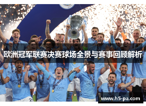 欧洲冠军联赛决赛球场全景与赛事回顾解析