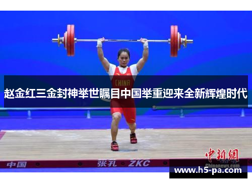 赵金红三金封神举世瞩目中国举重迎来全新辉煌时代