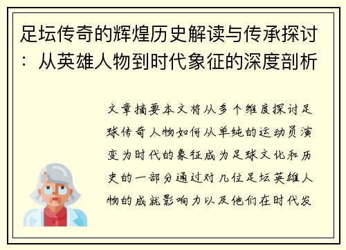 足坛传奇的辉煌历史解读与传承探讨：从英雄人物到时代象征的深度剖析