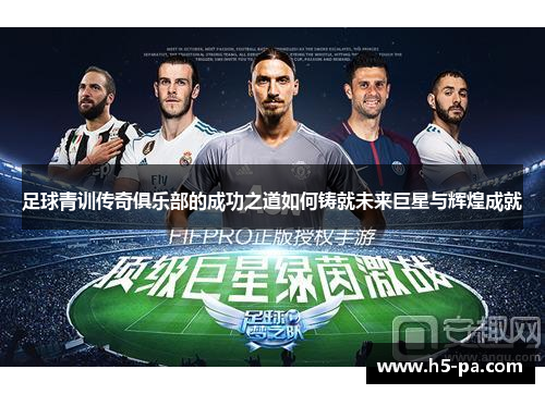 足球青训传奇俱乐部的成功之道如何铸就未来巨星与辉煌成就