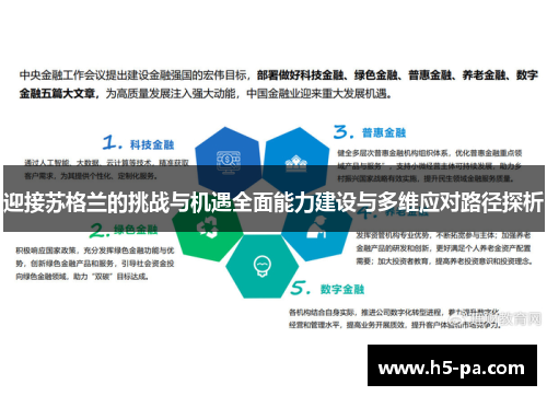 迎接苏格兰的挑战与机遇全面能力建设与多维应对路径探析