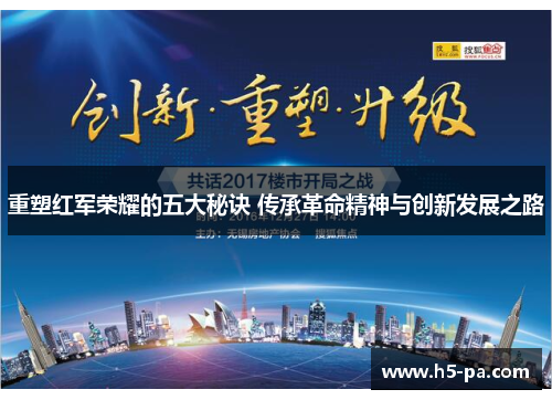 重塑红军荣耀的五大秘诀 传承革命精神与创新发展之路