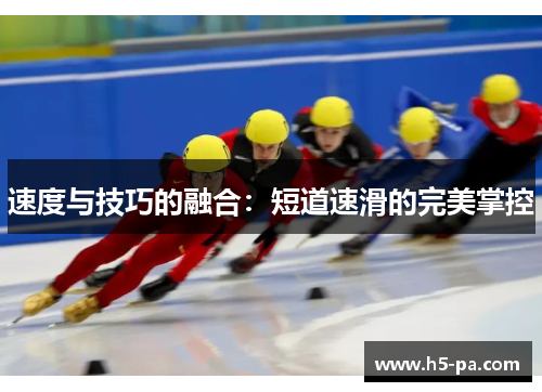 速度与技巧的融合：短道速滑的完美掌控