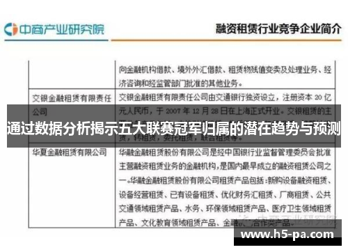 通过数据分析揭示五大联赛冠军归属的潜在趋势与预测