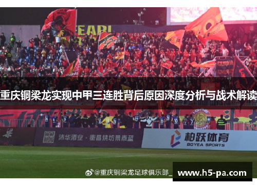 重庆铜梁龙实现中甲三连胜背后原因深度分析与战术解读