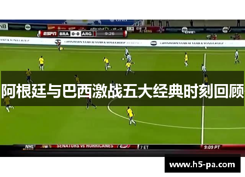 阿根廷与巴西激战五大经典时刻回顾 阿根廷与巴西激战五大经典时刻回顾