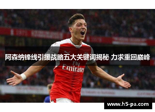阿森纳锋线引援战略五大关键词揭秘 力求重回巅峰