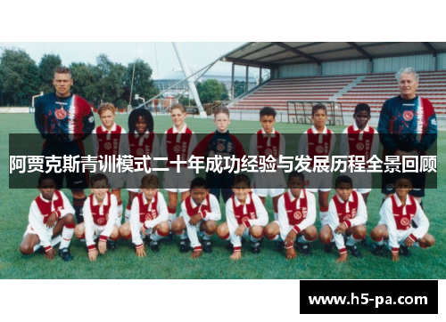 阿贾克斯青训模式二十年成功经验与发展历程全景回顾